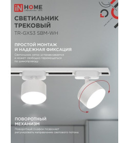 Светильник трековый TR-GX53 SBM-WH (белый) IN HOME 4690612056357