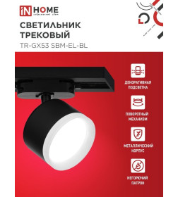 Светильник трековый TR-GX53 SBM-EL-BL с подсветкой (черный) IN HOME 4690612056388