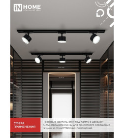 Светильник трековый TR-GX53 SBM-EL-BL с подсветкой (черный) IN HOME 4690612056388