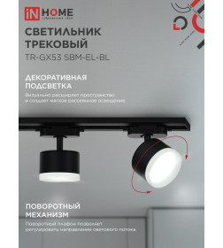 Светильник трековый TR-GX53 SBM-EL-BL с подсветкой (черный) IN HOME 4690612056388