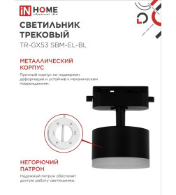 Светильник трековый TR-GX53 SBM-EL-BL с подсветкой (черный) IN HOME 4690612056388