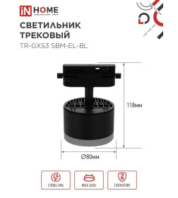 Светильник трековый TR-GX53 SBM-EL-BL с подсветкой (черный) IN HOME 4690612056388