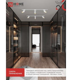 Светильник трековый TR-SOFT-GU10 TB-BS-WH под GU10 дымчатый плафон (белый) IN HOME 4690612058047