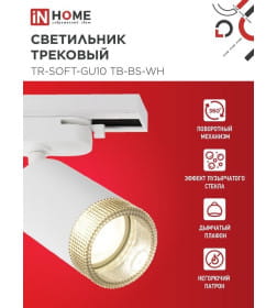 Светильник трековый TR-SOFT-GU10 TB-BS-WH под GU10 дымчатый плафон (белый) IN HOME 4690612058047