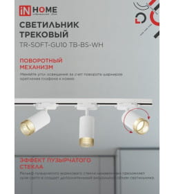 Светильник трековый TR-SOFT-GU10 TB-BS-WH под GU10 дымчатый плафон (белый) IN HOME 4690612058047