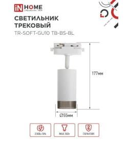 Светильник трековый TR-SOFT-GU10 TB-BS-WH под GU10 дымчатый плафон (белый) IN HOME 4690612058047