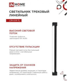 Светильник трековый линейный светодиодный поворотный LTR-01R-TL 40Вт 4000К 4000Лм 605 мм IP40 120° (черный) TOP-LINE IN HOME