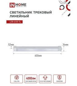 Светильник трековый линейный светодиодный поворотный LTR-01R-TL 40Вт 4000К 4000Лм 605 мм IP40 120° (белый) TOP-LINE IN HOME