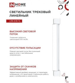 Светильник трековый линейный светодиодный поворотный LTR-01R-TL 40Вт 4000К 4000Лм 605 мм IP40 120° (белый) TOP-LINE IN HOME