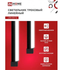 Светильник трековый линейный светодиодный поворотный LTR-01R-TL 60Вт 4000К 6000Лм 1135 мм IP40 120° (черный) TOP-LINE IN HOME