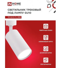 Светильник трековый под лампу TR-GU10-TL 2RW GU10 230В (белый) TOP-LINE IN HOME 4690612037585