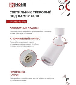 Светильник трековый под лампу TR-GU10-TL 2RW GU10 230В (белый) TOP-LINE IN HOME 4690612037585