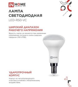 Лампа светодиодная LED-R50-VC 6Вт 230В Е14 6500К 530Лм IN HOME 4690612031156