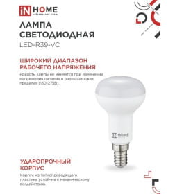 Лампа светодиодная LED-R39-VC 5Вт 230В Е14 4000К 410Лм IN HOME 4690612030852