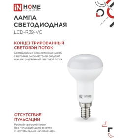 Лампа светодиодная LED-R39-VC 5Вт 230В Е14 4000К 410Лм IN HOME 4690612030852
