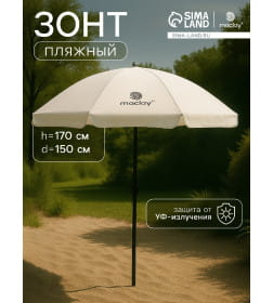Зонт пляжный Maclay УФ защитой d=150 cм, h=170 см   10139744