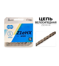 Цепь велосипедная Z1EHX WIDE, 1/2"х1/8"х112L (в боксе, серебристая) KMC Z1EHX-W