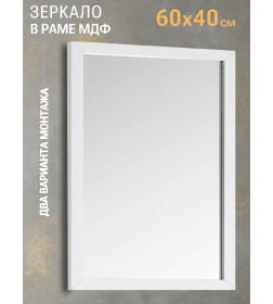 Зеркало прямоугольное 40х60 см в раме МДФ (белый) Emze DK4001