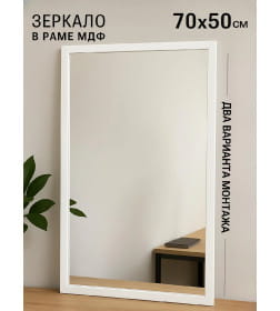 Зеркало прямоугольное 50х70 см в раме МДФ (белый) Emze DK4002