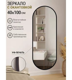 Зеркало овальное с черной УФ-окантовкой, 40х100 см Emze UV.40.100.CHE