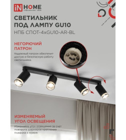 Светильник потолочный НПБ СПОТ-4xGU10-AR-BL под GU10 595x55x135 мм черный IN HOME 4690612058207