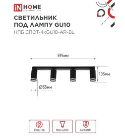 Светильник потолочный НПБ СПОТ-4xGU10-AR-BL под GU10 595x55x135 мм черный IN HOME 4690612058207