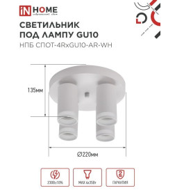 Светильник потолочный НПБ СПОТ-4RxGU10-AR-WH под GU10 с круглой базой белый IN HOME 4690612058238