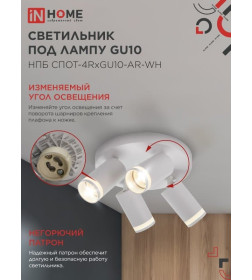 Светильник потолочный НПБ СПОТ-4RxGU10-AR-WH под GU10 с круглой базой белый IN HOME 4690612058238