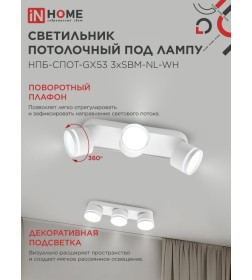 Светильник потолочный НПБ-СПОТ-GX53 3хSBM-NL-WH с подсветкой 380x80x90 мм белый IN HOME 4690612052281