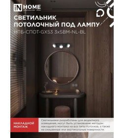 Светильник потолочный НПБ-СПОТ-GX53 3хSBM-NL-BL с подсветкой 380x80x90 мм черный IN HOME 4690612052298