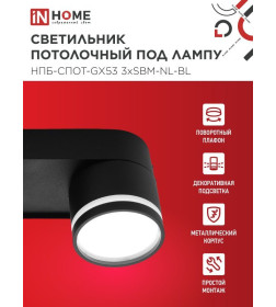 Светильник потолочный НПБ-СПОТ-GX53 3хSBM-NL-BL с подсветкой 380x80x90 мм черный IN HOME 4690612052298