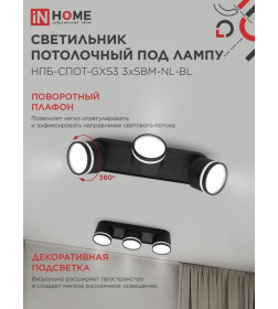 Светильник потолочный НПБ-СПОТ-GX53 3хSBM-NL-BL с подсветкой 380x80x90 мм черный IN HOME 4690612052298