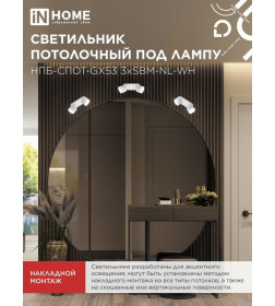 Светильник потолочный НПБ-СПОТ-GX53 2хSBM-NL-WH с подсветкой 220x80x90 мм белый IN HOME 4690612052267