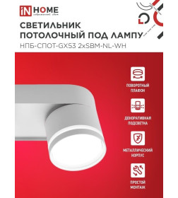 Светильник потолочный НПБ-СПОТ-GX53 2хSBM-NL-WH с подсветкой 220x80x90 мм белый IN HOME 4690612052267
