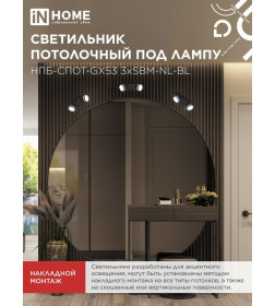 Светильник потолочный НПБ-СПОТ-GX53 2хSBM-NL-BL с подсветкой 220x80x90 мм черный IN HOME 4690612052274