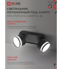 Светильник потолочный НПБ-СПОТ-GX53 2хSBM-NL-BL с подсветкой 220x80x90 мм черный IN HOME 4690612052274
