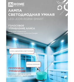 Лампа светодиодная LED-JCDR-RGBW-SMART 11Вт 230В димм. GU5.3 3000-6500К 990Лм IN HOME 4690612050065