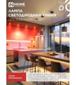 Лампа светодиодная LED-JCDR-RGBW-SMART 11Вт 230В димм. GU5.3 3000-6500К 990Лм IN HOME 4690612050065