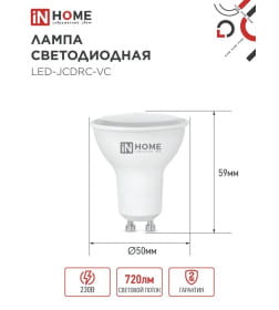 Лампа светодиодная LED-JCDRC-VC 8Вт 230В GU10 6500К 720Лм IN HOME 4690612024769