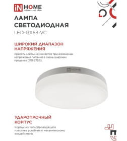 Лампа светодиодная LED-GX53-VC 12Вт 230В 3000К 1140Лм IN HOME 4690612020785