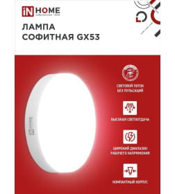 Лампа светодиодная LED-GX53-VC 10Вт 230В 4000К 950Лм IN HOME 4690612020761