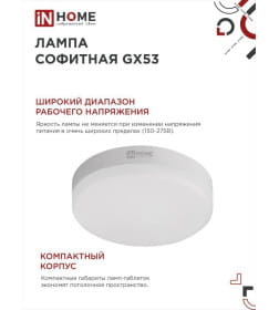 Лампа светодиодная LED-GX53-VC 10Вт 230В 4000К 950Лм IN HOME 4690612020761
