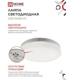 Лампа светодиодная LED-GX53-VC 10Вт 230В 3000К 950Лм IN HOME 4690612020754