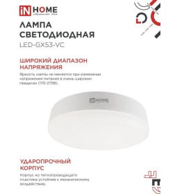 Лампа светодиодная LED-GX53-VC 18Вт 230В 4000К 1710Лм IN HOME 4690612047980