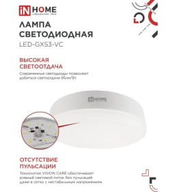 Лампа светодиодная LED-GX53-VC 18Вт 230В 4000К 1710Лм IN HOME 4690612047980