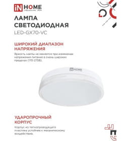 Лампа светодиодная LED-GX70-VC 20Вт 230В 4000К 1620Лм IN HOME 4690612021515