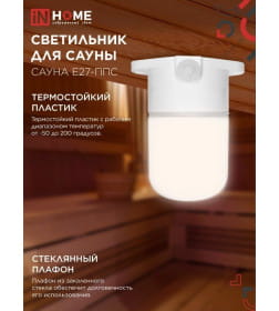 Светильник для сауны потолочный САУНА E27-ППС пластик, стекло IP65 110x138 мм белый IN HOME 4690612061757