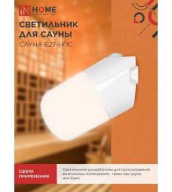 Светильник для сауны наклонный САУНА E27-НПС пластик, стекло IP65 101x160 мм белый IN HOME 4690612061733