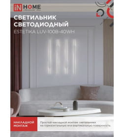 Светильник светодиодный ESTETIKA LUV-100B-40WH 20Вт 230В 4000K 1400Лм 1000х50x25 мм белый IN HOME 4690612054490