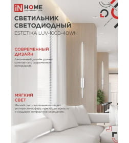 Светильник светодиодный ESTETIKA LUV-100B-40WH 20Вт 230В 4000K 1400Лм 1000х50x25 мм белый IN HOME 4690612054490